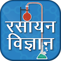 Chemistry In Hindi - रसायन विज्ञान
