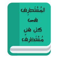 المستطرف فى كل فن مستظرف