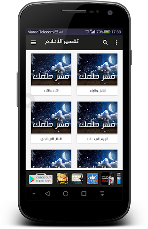 تَفْسير الأحلام - قـرآنا وسنـة Screenshot 1