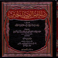 كتاب رياض الصالحين