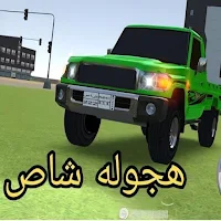 ملك الهجولة - هجولة حوادث