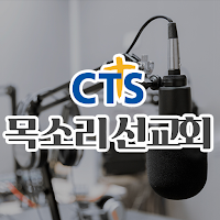 CTS 목소리선교회