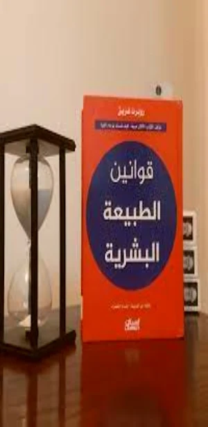 قوانين الطبيعة البشرية pdf Screenshot 0