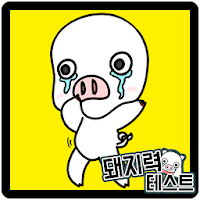 돼지력 테스트