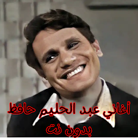 أغاني عبد الحليم حافظ بدون نت