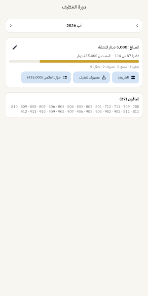 عمارتنا — دفتر إدارة العمارة Screenshot 3