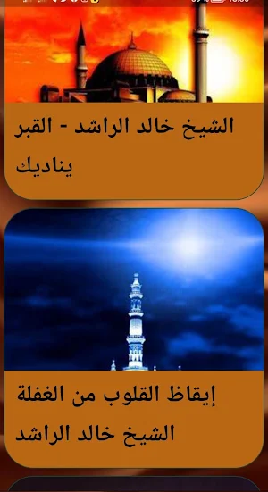 خطب الشيخ خالد الراشد بدون نيت Screenshot 3