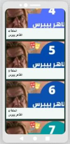 مسلسل الظاهربيبرس Screenshot 0