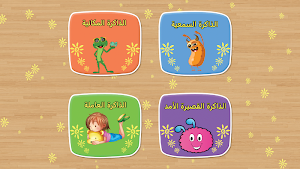 لعبة ذاكرة للأطفال Screenshot 0
