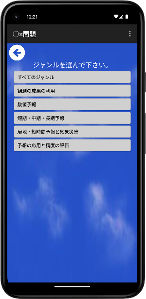 気象予報士試験プチ対策　○×問題 Screenshot 2