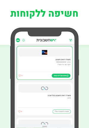 יש רואה חשבון Screenshot 2