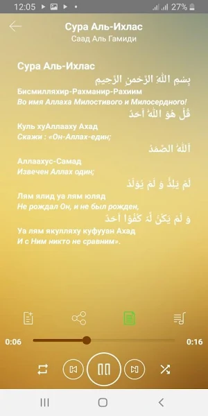 Сура Аль-Ихлас аудио Mp3 Screenshot 0