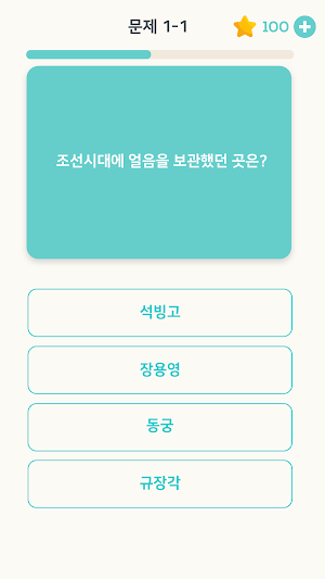 퀴즈 플래닛 - 재미있는 한국사 퀴즈! Screenshot 2