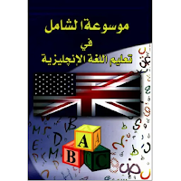 الشامل لتعليم الانجليزية