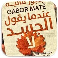 كتاب عندما يقول الجسد لا