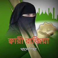 Qari Razia Quran Tilawat Video