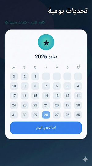 كلمة السر - كلمات متشابكة Screenshot 2