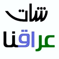 دردشه عراقنا