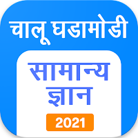 Marathi GK & Current Affairs, MPSC 2021