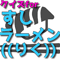 クイズfor すしラーメン((りく))