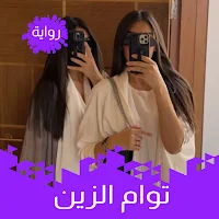 توأم الزين - رواية رائعة