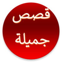 قصص جميلة مسلية دون موسيقى