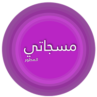 مسجاتي المطور