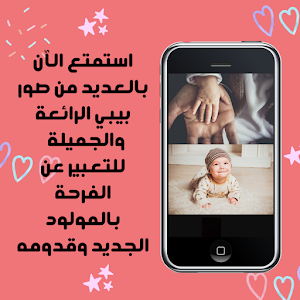 تهنئة مولود ذكر وانثى Screenshot 1