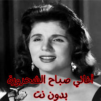 أغاني صباح الشحرورة بدون نت