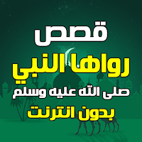 44 قصص رواها النبي بدون أنترنت