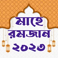 রমজানের সময়সূচী ২০২৩