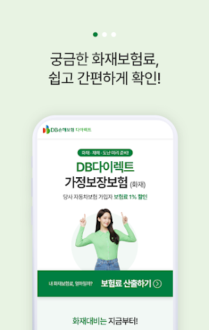 DB손해보험 다이렉트 주택화재보험 - 전화없이 바로가입 Screenshot 1