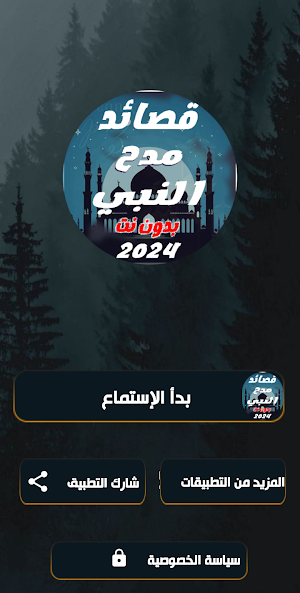 قصائد مدح النبي 2024 | بدون نت Screenshot 0