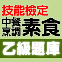 技能檢定-中餐烹調-素食乙級題庫