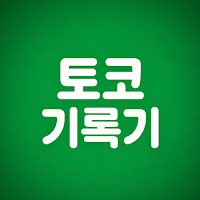 토코 기록기 - 대한민국 1등 스코어카드 어플
