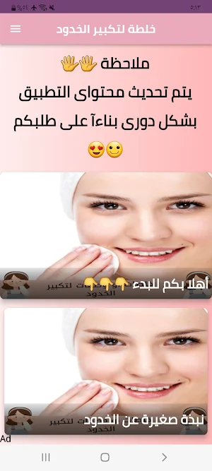 خلطات او وصفات لتكبير الخدود Screenshot 0