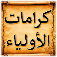 كتاب جامع كرامات الاولياء
