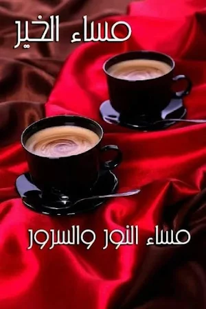 صور مساء الخير Screenshot 1