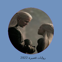 رواية لين صخر كاملة