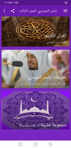 ياسر الدوسري بدون نت القران ال Screenshot 1