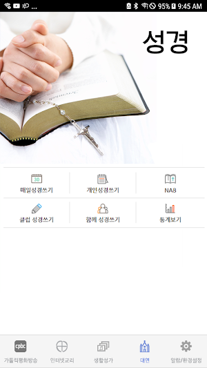 가톨릭 Screenshot 1
