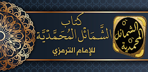 الشمائل المحمدية للترمذي Screenshot 0