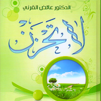 كتاب لا تحزن