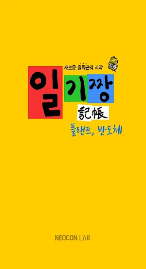 일기짱 - 플랜트, 반도체 현장용 Screenshot 0
