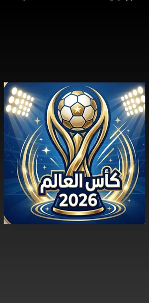مباريات كأس العالم 2026 مباشر Screenshot 0