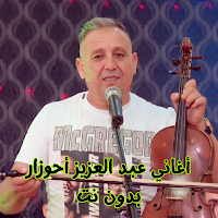 أغاني عبد عزيز أحوزار بدون نت