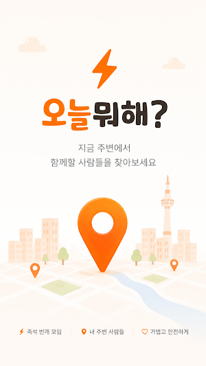 오늘뭐해 - 오늘 만나는 번개모임 혼밥 혼술 동네친구 Screenshot 1