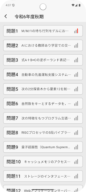 サクッと応用情報技術者 午前 過去問演習【サクトレ】 Screenshot 3