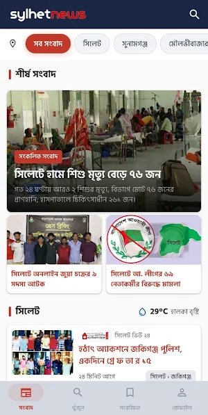সিলেট নিউজ – Sylhet News Screenshot 0