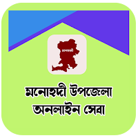 মনোহরদী উপজেলা সেবা-Monohardi